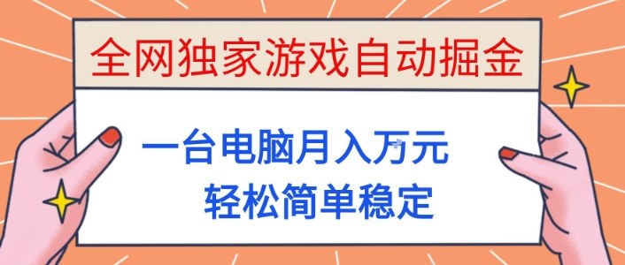 全网独家游戏自动掘金,一台电脑月入1W+,轻松简单稳定,适合新手小白【揭秘】-八百库