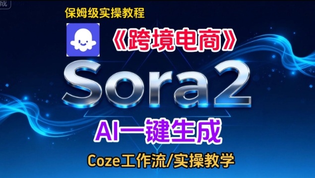 Sora2生成《跨境电商》英文短视频,实操搭建教学课,通俗易懂,包教包会-八百库