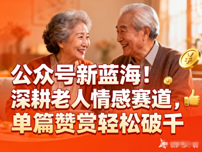 公众号新蓝海!深耕老人情感赛道,单篇赞赏轻松破1k-八百库
