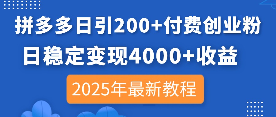 (14217期)拼多多日引200+付费创业粉,日稳定变现4000+收益,2025年最新教程-八百库