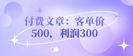 付费文章：客单价500，利润300-八百库
