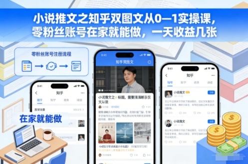 小说推文之知乎双图文从0—1实操课,零粉丝账号在家就能做,一天收益几张-八百库