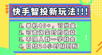 快手智投新玩法,单机日入40+,可批量,可查询实时收益,零门槛【揭秘】-八百库