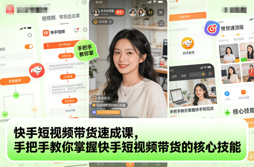 快手短视频带货速成课，手把手教你掌握快手短视频带货的核心技能-八百库