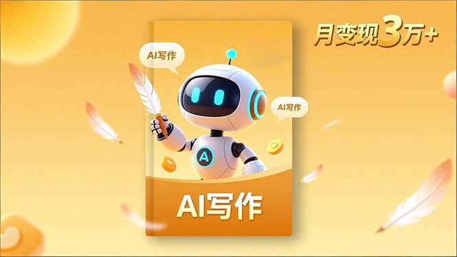 内容创作高阶课,人设打造,表达挖掘,AI写作,流量密码,月变现3万+-八百库