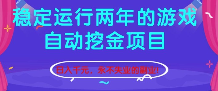 稳定运行两年的游戏自动挖金项目，日入1k+，永不失业的副业【揭秘】-八百库