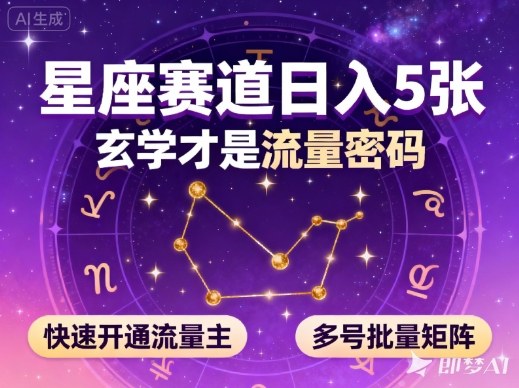 公众号星座赛道,日入5张,玄学才是流量密码,快速开通流量主,可多号批量矩阵-八百库
