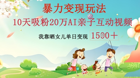 AI亲子互动视频制作:零基础轻松变现,无需复杂技术,小白也能轻松上手-八百库