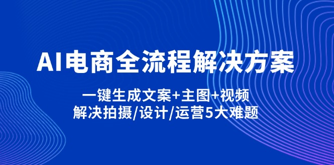 (14200期)AI电商全流程解决方案,一键生成文案+主图+视频,解决拍摄/设计/运营5大难题-八百库