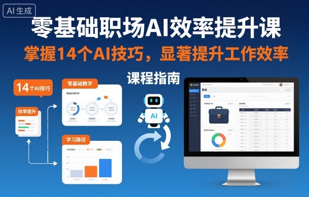 零基础职场AI效率提升课,掌握14个AI技巧,显著提升工作效率-八百库