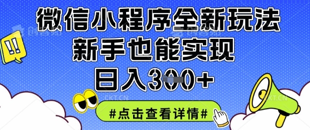 微信小程序全新玩法，新手也能实现日入3张【揭秘】-八百库