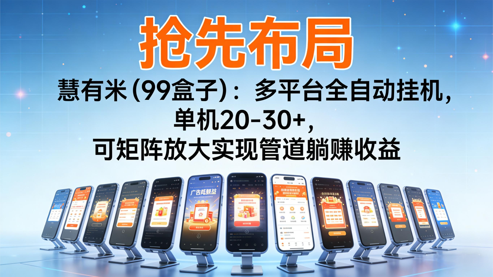 抢先布局慧有米(99盒子)：多平台全自动挂机，单机20-30+，可矩阵实现管道躺赚-八百库