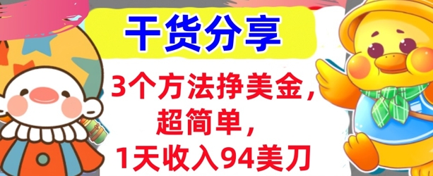 3个方法挣美金,超简单,1天收入94刀,0门槛,干货分享-八百库