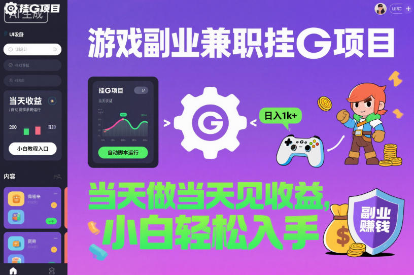 游戏副业兼职挂G项目,当天做当天见收益,日入1k+,小白轻松入手【揭秘】-八百库