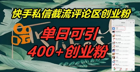 快手私信截流创业粉，一天引流400+-八百库