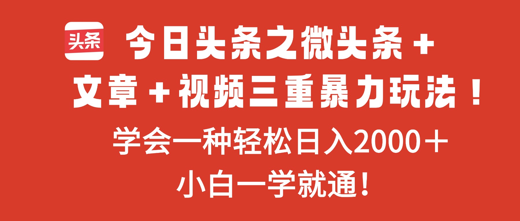 今日头条之微头条+文章+视频三重暴力玩法,学会一种轻松日入2000+,…-八百库