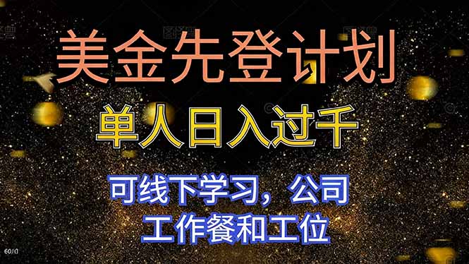 美金先登计划 单人日入过千 可线下学习，公司工作餐和工位-八百库