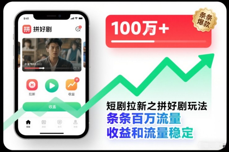 短剧拉新之拼好剧玩法，条条百万流量，收益和流量稳定-八百库
