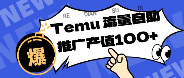 专注于Temu商家提供精准曝光浏览量,助力店铺排名提升和转化,单机日收入80-130【揭秘】-八百库