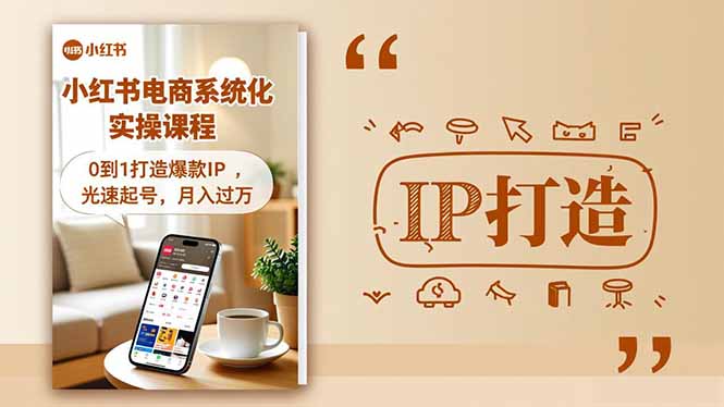 小红书流量变现系统化实操课程，0到1打造爆款IP，光速起号，月入过万-八百库