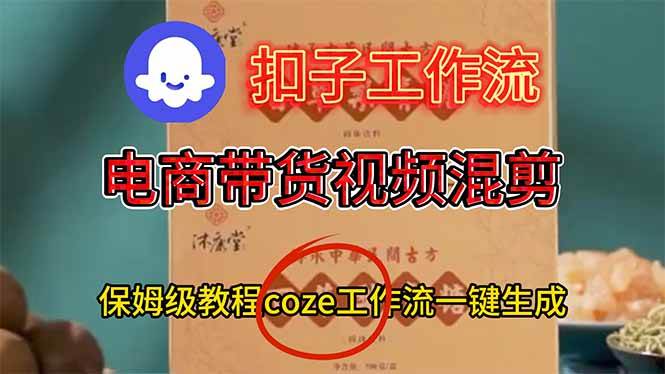 （16669期）电商带货视频一键混剪，保姆级都系COZE工作流一键生成-八百库