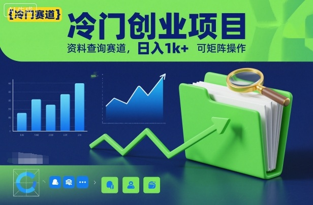 冷门创业项目,资料查询赛道,日入1k+,可矩阵操作-八百库