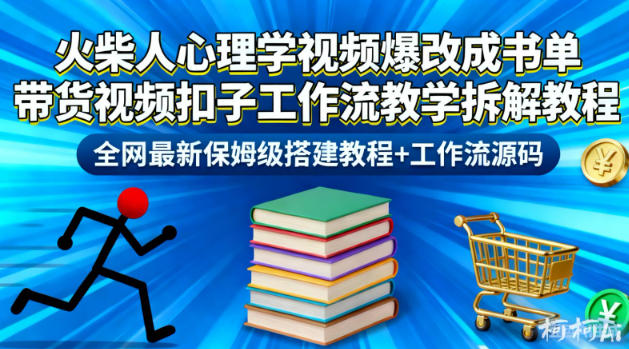 火柴人心理学视频爆改成书单带货视频扣子工作流教学拆解教程，全网最新保姆级搭建教程+工作流源码-八百库