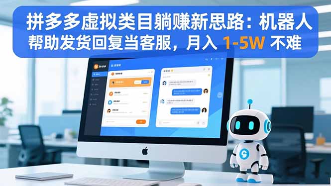 拼多多虚拟类目躺赚新思路:机器人帮助发货回复当客服,月入 1-5W 不难-八百库