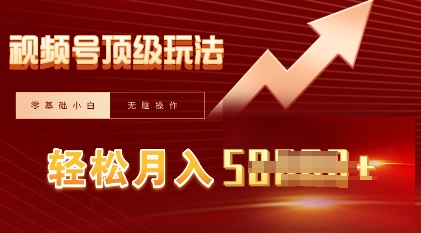 视频号短剧搬运顶级玩法,纯小白月入过W+,狂怼玩法当天见收益-八百库