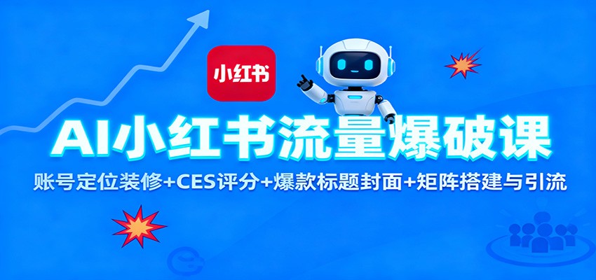 AI小红书流量爆破课：账号定位装修+CES 评分+爆款标题封面+矩阵搭建与引流-八百库