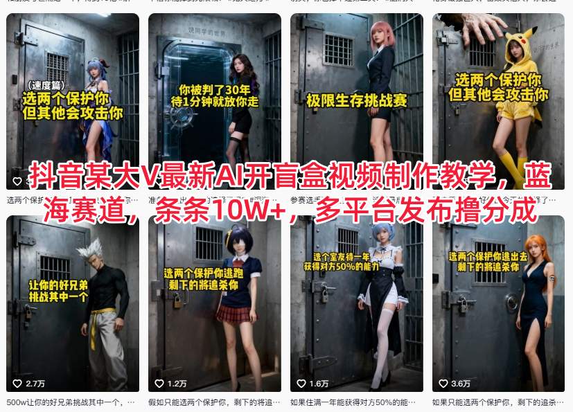 抖音某大V最新AI开盲盒视频制作教学，蓝海赛道，条条10W+，多平台发布撸分成-八百库