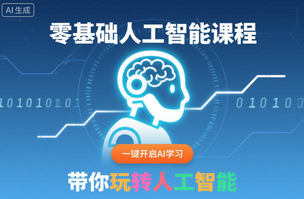 零基础人工智能课程，一键开启AI学习，带你玩转人工智能-八百库