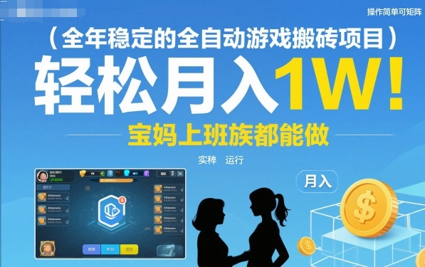 全年稳定的全自动游戏搬砖项目,操作简单可矩阵,轻松月入1W,宝妈上班族都能做【揭秘】-八百库