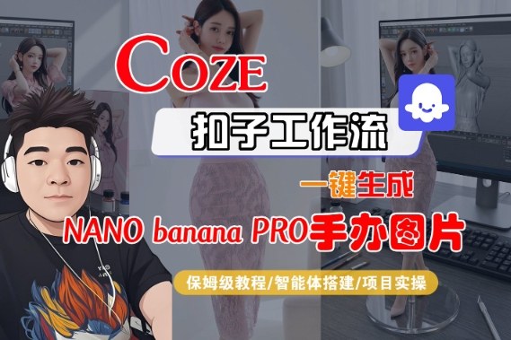 Coze扣子智能体工作流一键生成“nano_banana2-手办图片”,全流程保姆级教学-八百库