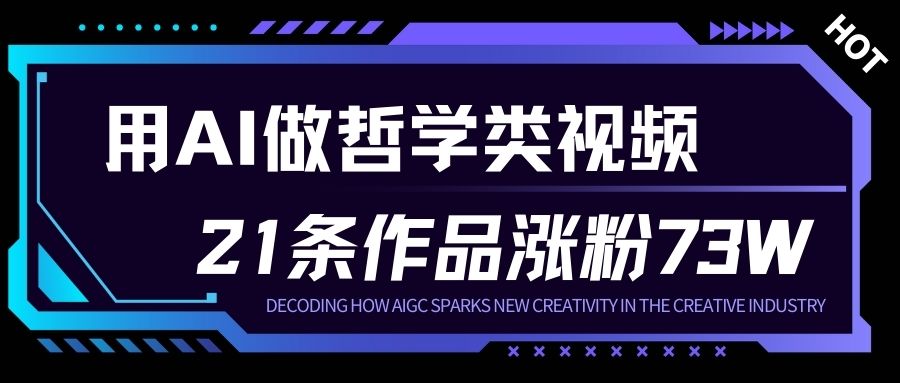 用AI做人生哲学短视频，23条作品涨粉73W，收益非常可观，月入1W+-八百库