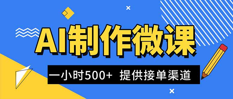 AI制作微课视频，一单300-1000+，蓝海项目，单子做不完，提供接单渠道！-八百库