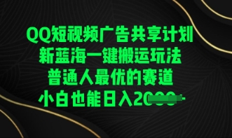 QQ短视频广告共享计划，一键搬运玩法，普通人最优的赛道轻松日入数张-八百库