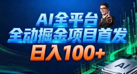 AI全平台自动掘金首发，自动看广告日入100+-八百库