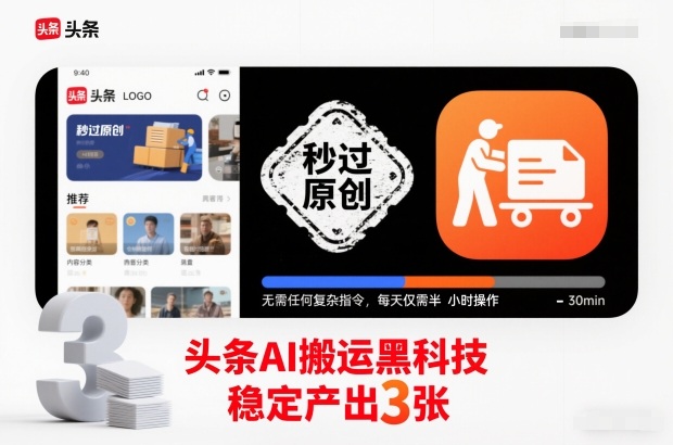 头条AI搬运黑科技，秒过原创，无需任何复杂指令，每天仅需半小时操作，稳定产出3张【揭秘】-八百库