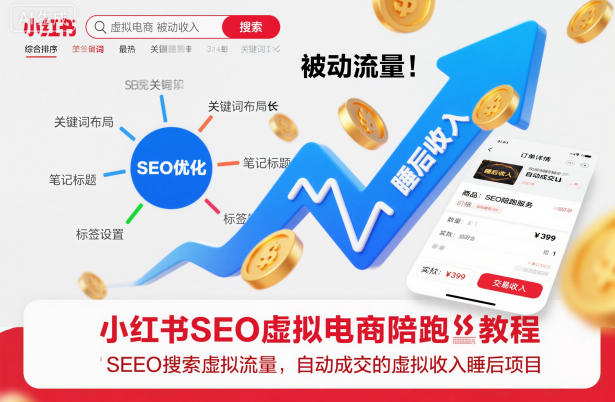 小红书SEO虚拟电商陪跑教程，实现seo搜索被动流量，自动成交的被动收入睡后项目-八百库