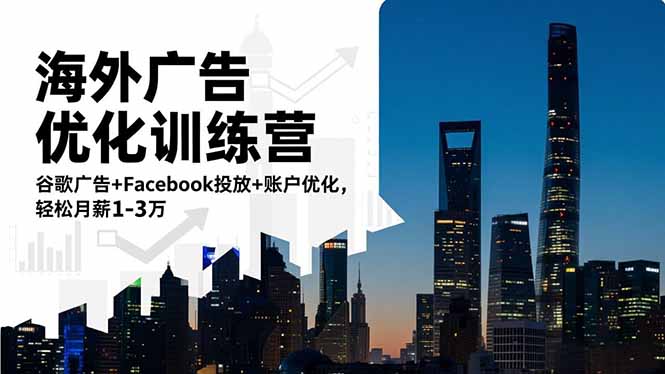海外广告优化训练营：谷歌广告+Facebook投放+账户优化，轻松月薪1-3万-八百库