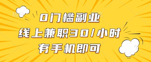 0门槛兼职副业，线上兼职30一小时，有部手机即可【揭秘】-八百库