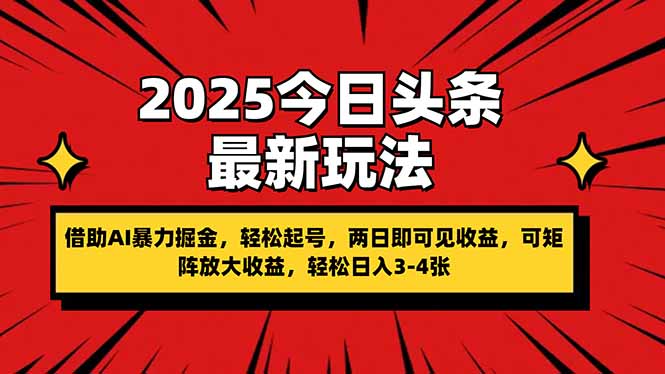(14306期)2025今日头条最新玩法,借助AI暴力掘金,轻松起号,两日即可见收益,可...-八百库