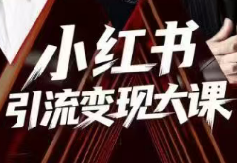 群响·小红书引流变现大课(11月15-16日线下课)-八百库