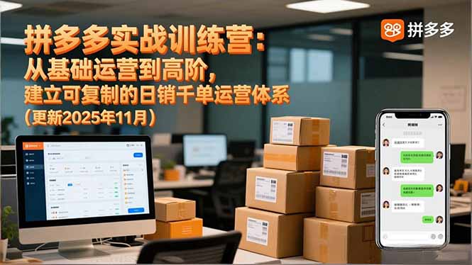 拼多多实战训练营：从基础运营到高阶，建立可复制的日销千单运营体系(更新11月-八百库