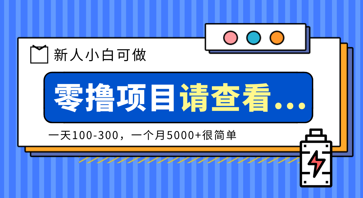 创作分成计划新人小白可做项目，一天100-300，一个月5000+很简单-八百库