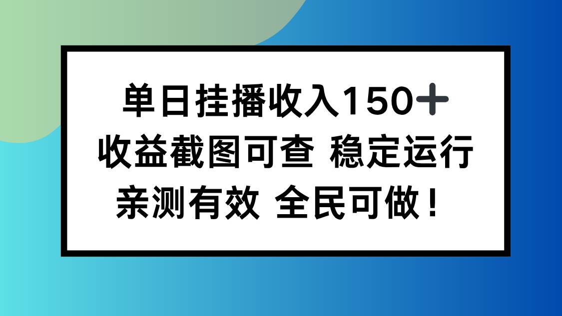 (16502期)单日挂播收入150+,收益截图可查 稳定运行,全民可做!-八百库
