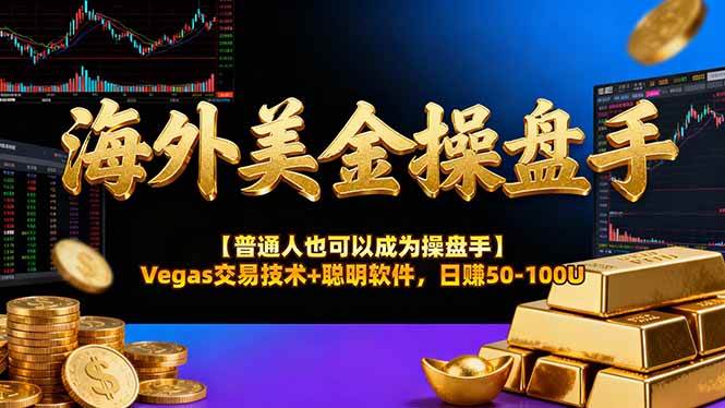 （16677期）海外美金操盘手技术【普通人也可以成为操盘手】Vegas交易技术+聪明软件，日赚50-100U-八百库