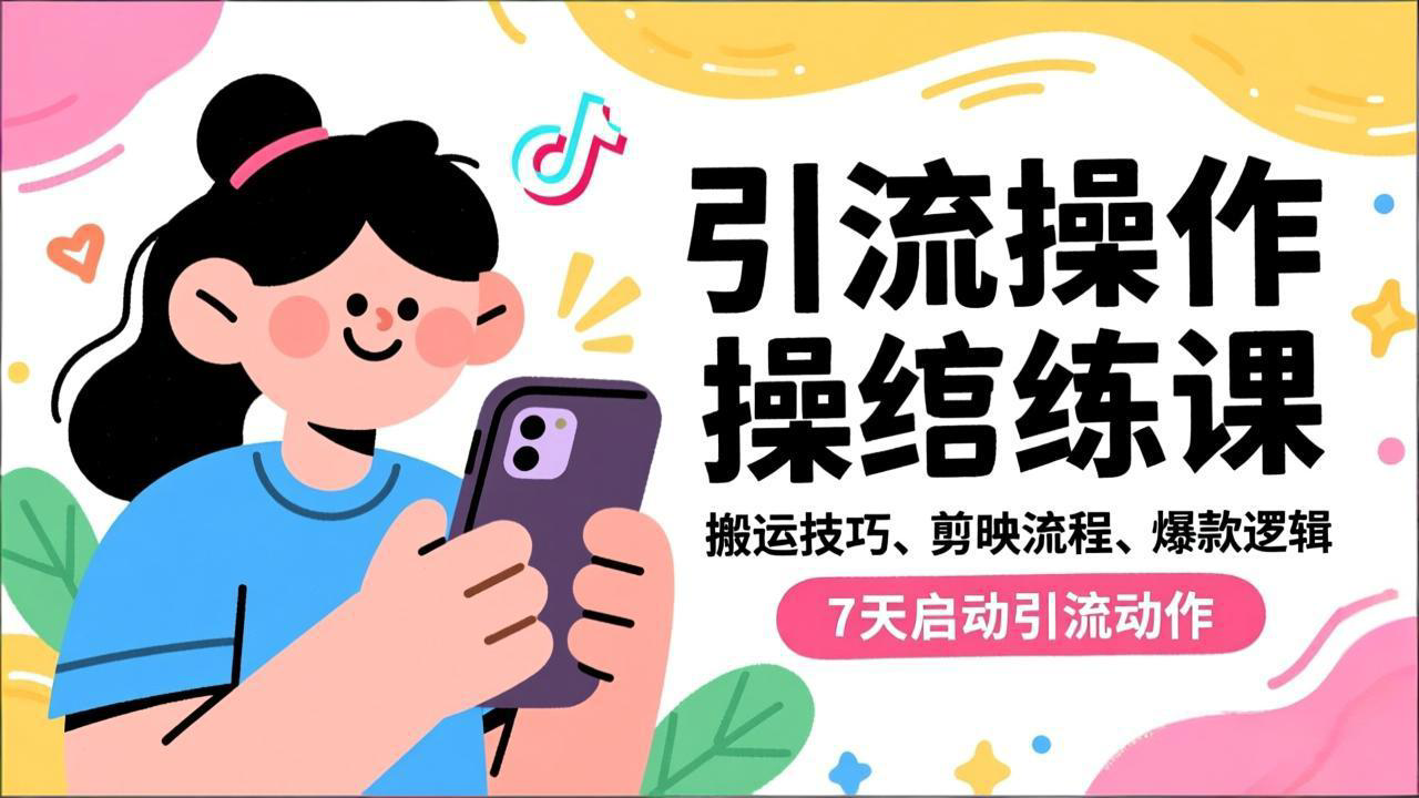 抖音引流实操跟练课,搬运技巧、剪映流程、爆款逻辑,7天启动引流动作-八百库