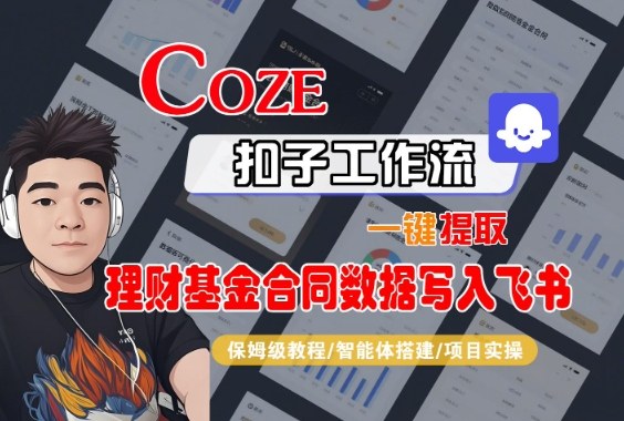 Coze扣子智能体工作流一键提取理财基金合同数据写入飞书，全流程保姆级教学-八百库